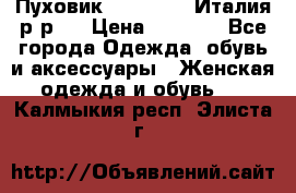 Пуховик. Berberry. Италия.р-р44 › Цена ­ 3 000 - Все города Одежда, обувь и аксессуары » Женская одежда и обувь   . Калмыкия респ.,Элиста г.